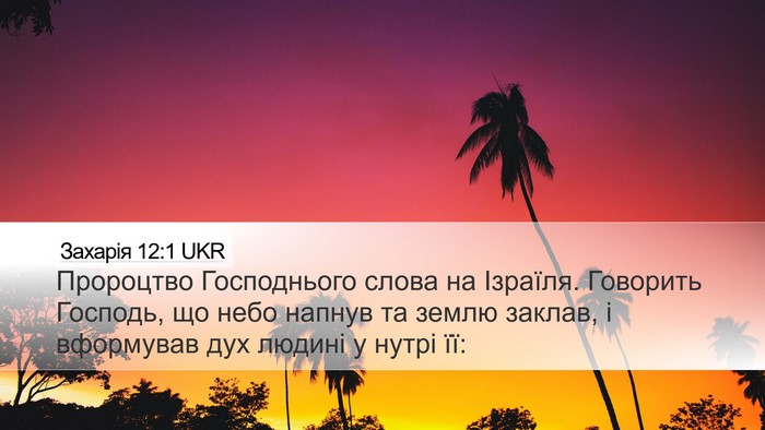Захарія 12:1 UKR Bible Verse Image