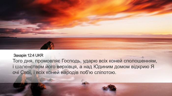 Захарія 12:4 UKR Bible Verse Image