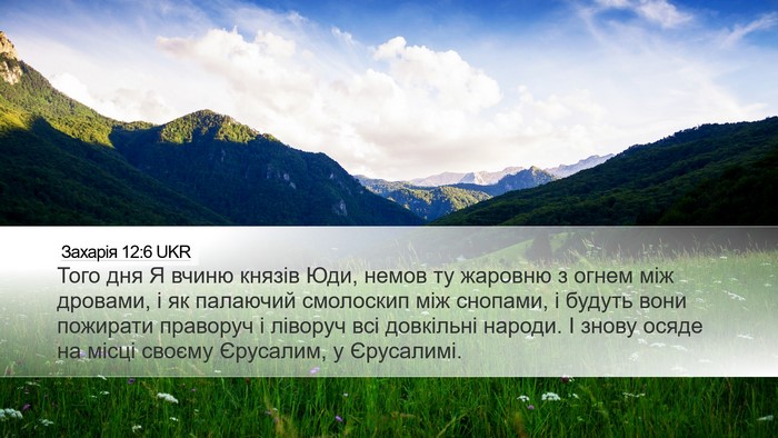 Захарія 12:6 UKR Bible Verse Image