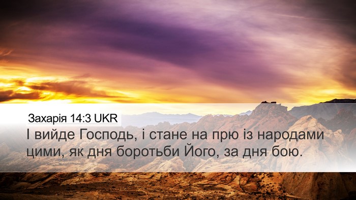Захарія 14:3 UKR Bible Verse Image
