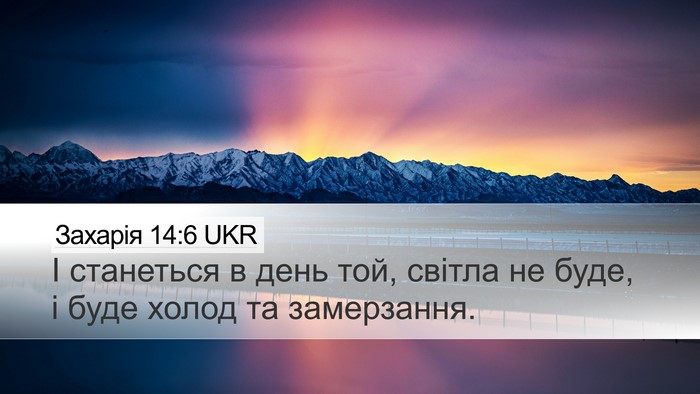 Захарія 14:6 UKR Bible Verse Image