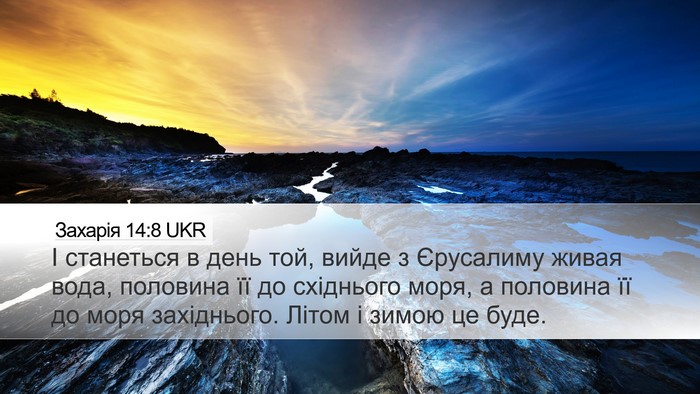 Захарія 14:8 UKR Bible Verse Image