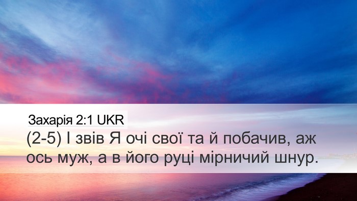 Захарія 2:1 UKR Bible Verse Image