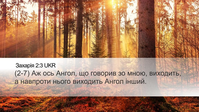 Захарія 2:3 UKR Bible Verse Image