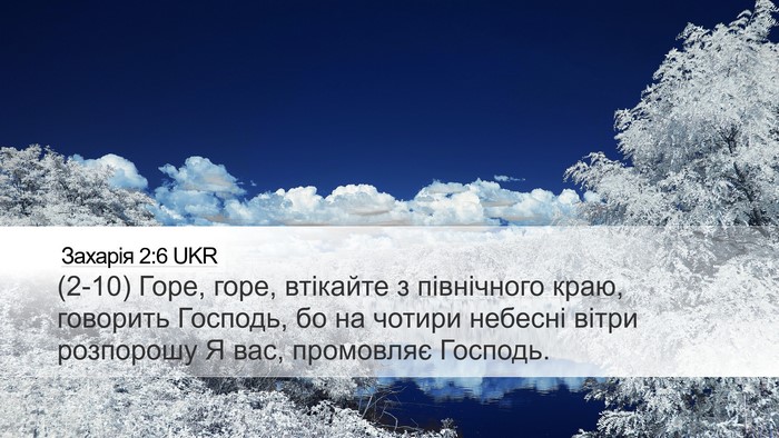 Захарія 2:6 UKR Bible Verse Image