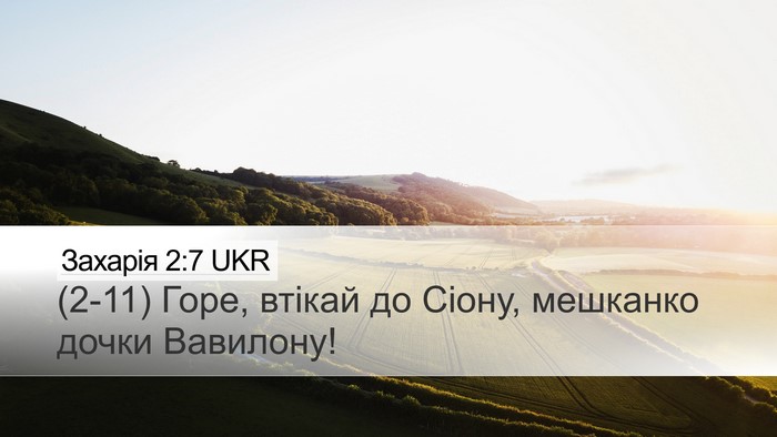Захарія 2:7 UKR Bible Verse Image
