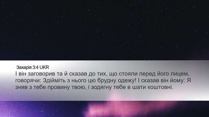 Захарія 3:4 UKR Desktop Wallpaper - І він заговорив та й сказав - Desktop Bible Verse Wallpaper