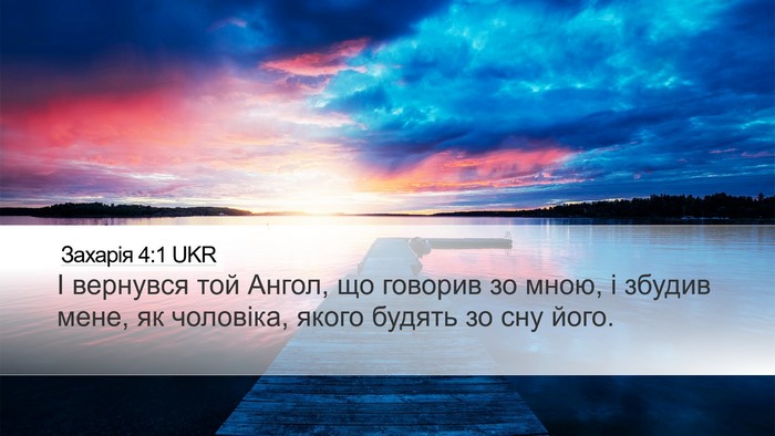 Захарія 4:1 UKR Bible Verse Image