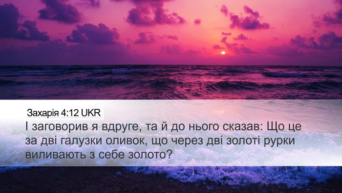 Захарія 4:12 UKR Desktop Wallpaper - І заговорив я вдруге, та й - Desktop Bible Verse Wallpaper