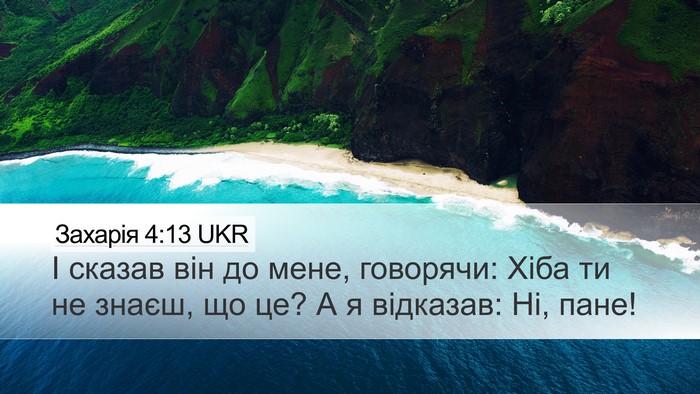Захарія 4:13 UKR Bible Verse Image