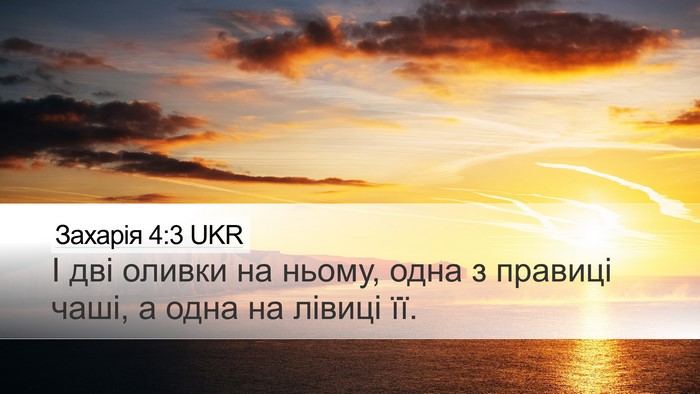Захарія 4:3 UKR Bible Verse Image
