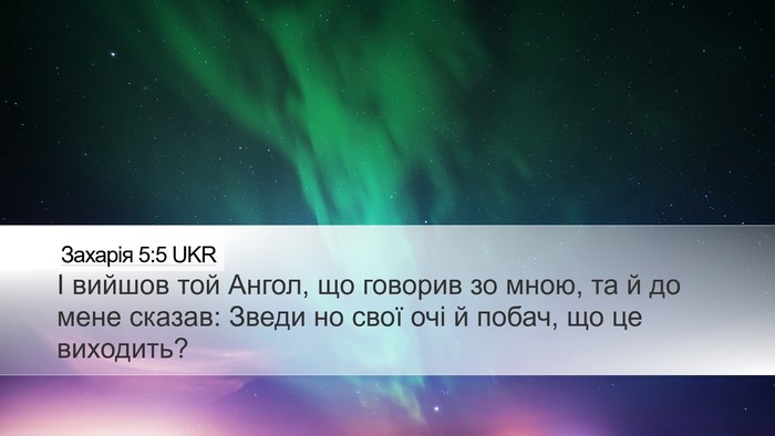 Захарія 5:5 UKR Bible Verse Image