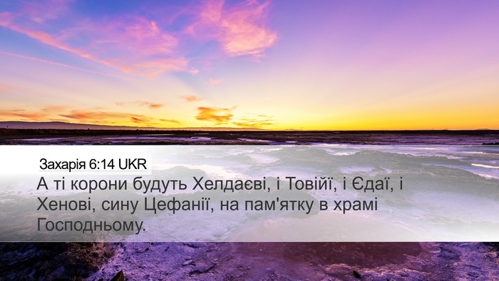 Захарія 6:14 UKR Bible Verse Image