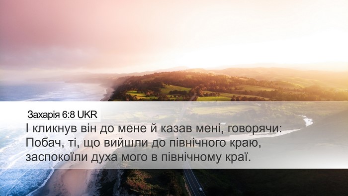 Захарія 6:8 UKR Desktop Wallpaper - І кликнув він до мене й - Desktop Bible Verse Wallpaper