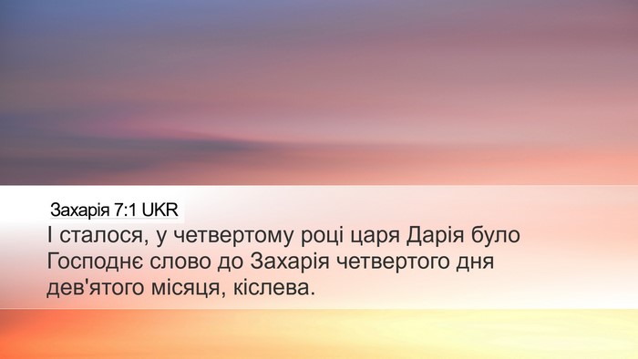 Захарія 7:1 UKR Bible Verse Image