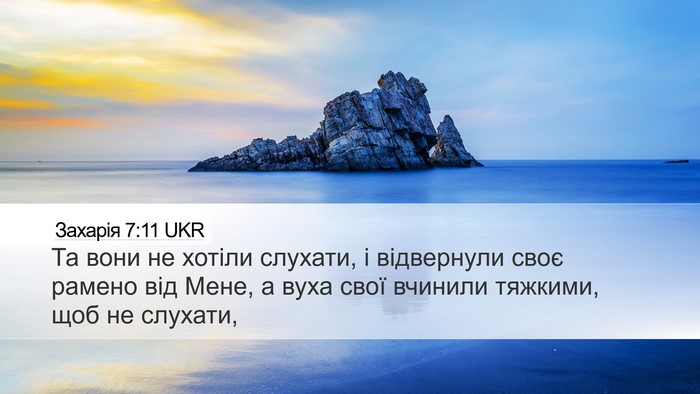 Захарія 7:11 UKR Bible Verse Image