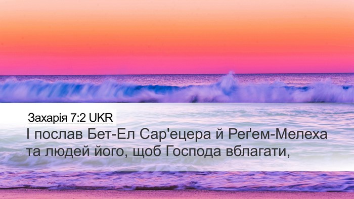 Захарія 7:2 UKR Desktop Wallpaper - І послав Бет-Ел Сар'ецера й - Desktop Bible Verse Wallpaper