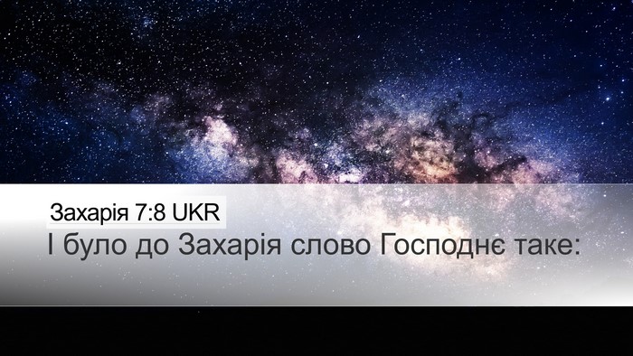 Захарія 7:8 UKR Bible Verse Image