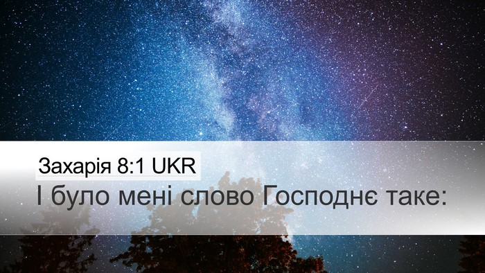 Захарія 8:1 UKR Bible Verse Image