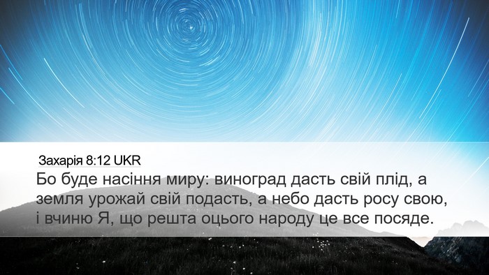 Захарія 8:12 UKR Bible Verse Image