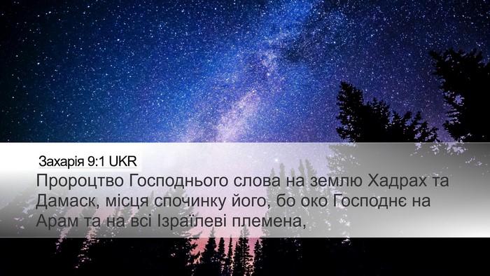 Захарія 9:1 UKR Bible Verse Image