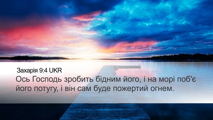 Захарія 9:4 UKR Bible Verse Image