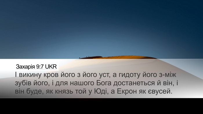 Захарія 9:7 UKR Desktop Wallpaper - І викину кров його з його - Desktop Bible Verse Wallpaper