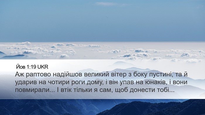 Йов 1:19 UKR Bible Verse Image
