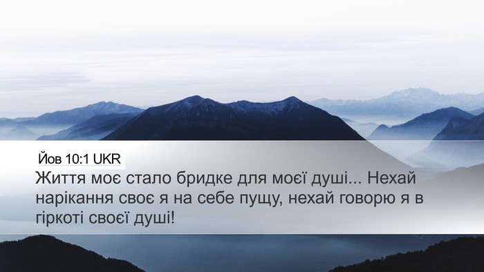 Йов 10:1 UKR Bible Verse Image