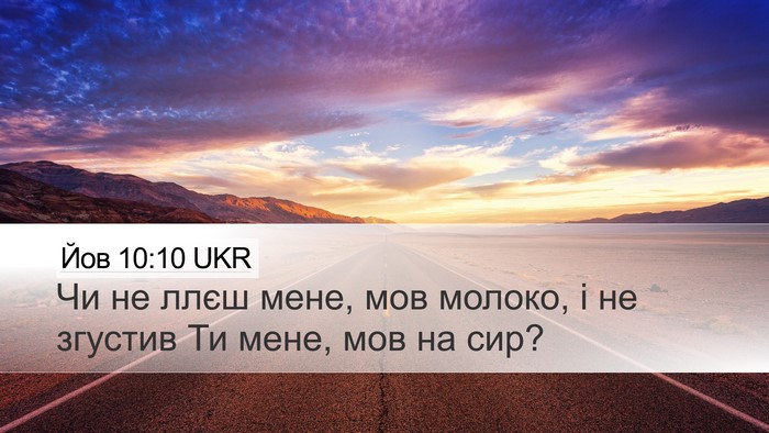 Йов 10:10 UKR Bible Verse Image