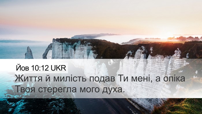 Йов 10:12 UKR Bible Verse Image