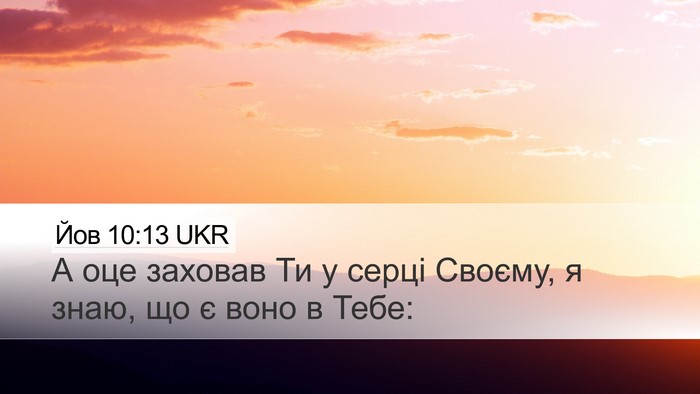 Йов 10:13 UKR Desktop Wallpaper - А оце заховав Ти у серці - Desktop Bible Verse Wallpaper