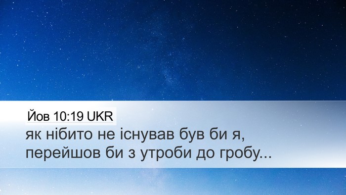 Йов 10:19 UKR Desktop Wallpaper - як нібито не існував був би - Desktop Bible Verse Wallpaper