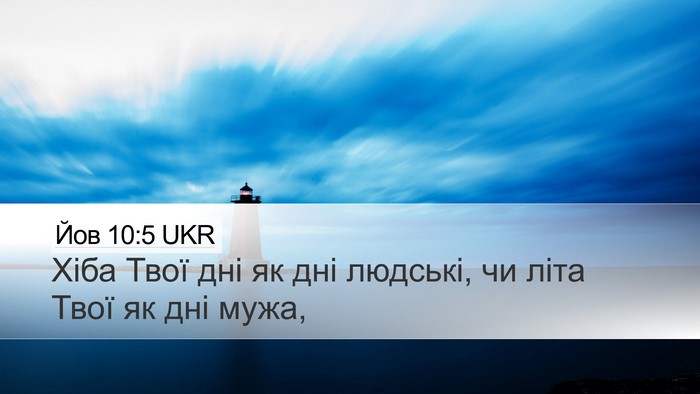 Йов 10:5 UKR Desktop Wallpaper - Хіба Твої дні як дні - Desktop Bible Verse Wallpaper