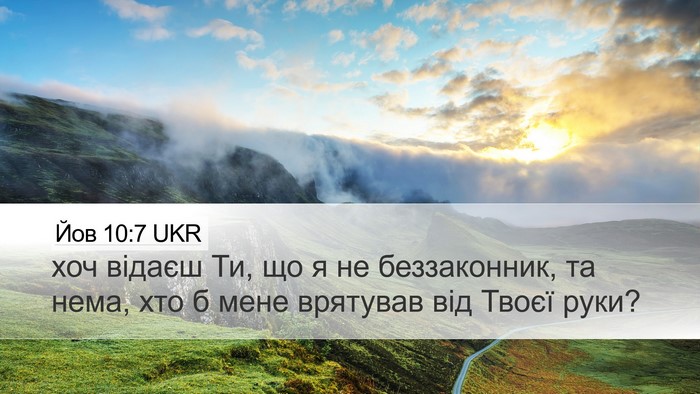 Йов 10:7 UKR Bible Verse Image