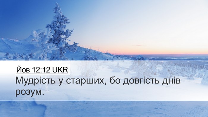 Йов 12:12 UKR Desktop Wallpaper - Мудрість у старших, бо - Desktop Bible Verse Wallpaper