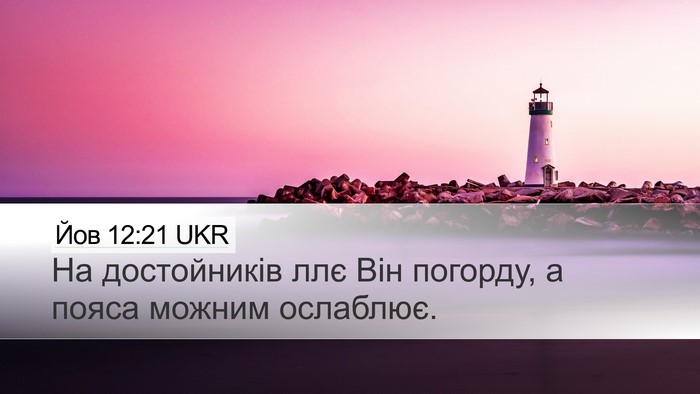 Йов 12:21 UKR Bible Verse Image