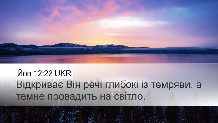 Йов 12:22 UKR Bible Verse Image