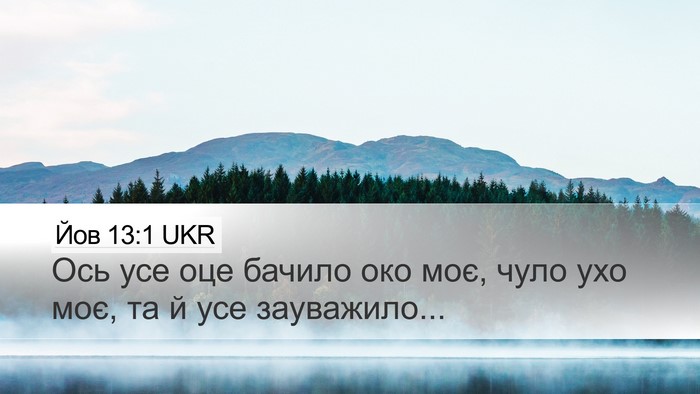 Йов 13:1 UKR Desktop Wallpaper - Ось усе оце бачило око моє, - Desktop Bible Verse Wallpaper