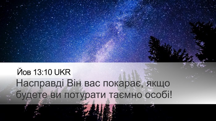 Йов 13:10 UKR Desktop Wallpaper - Насправді Він вас покарає, - Desktop Bible Verse Wallpaper