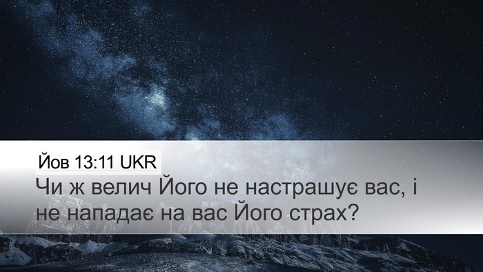 Йов 13:11 UKR Bible Verse Image