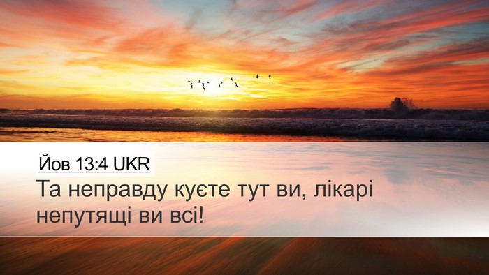 Йов 13:4 UKR Bible Verse Image