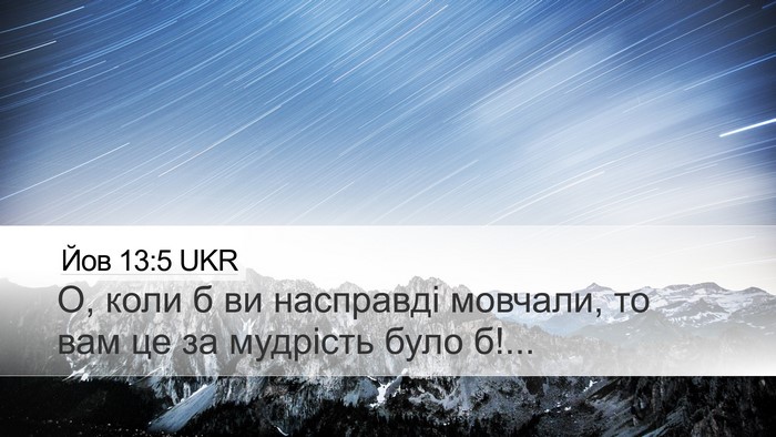Йов 13:5 UKR Bible Verse Image