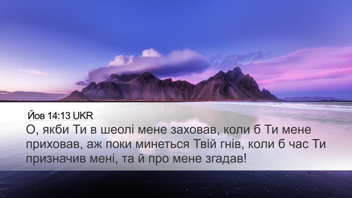 Йов 14:13 UKR Desktop Wallpaper - О, якби Ти в шеолі мене - Desktop Bible Verse Wallpaper