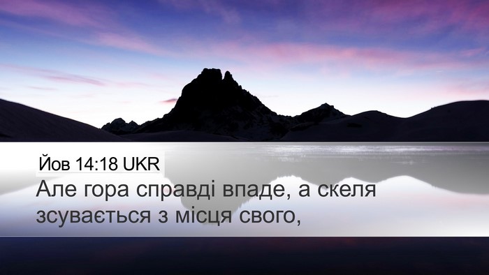 Йов 14:18 UKR Desktop Wallpaper - Але гора справді впаде, а - Desktop Bible Verse Wallpaper