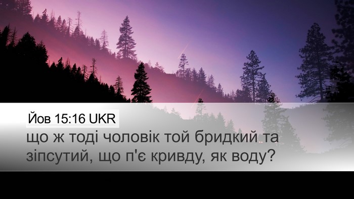 Йов 15:16 UKR Bible Verse Image