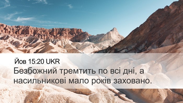 Йов 15:20 UKR Bible Verse Image