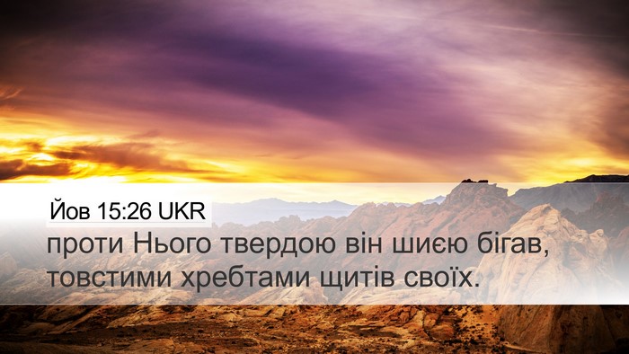 Йов 15:26 UKR Bible Verse Image