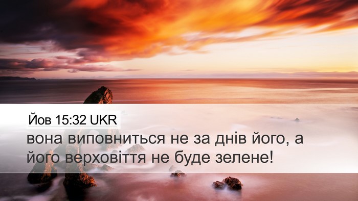 Йов 15:32 UKR Bible Verse Image