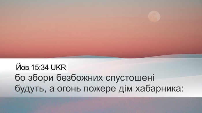 Йов 15:34 UKR Bible Verse Image